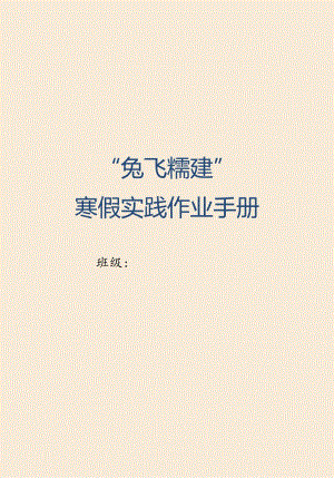 2023兔年寒假特色作业（2）.docx