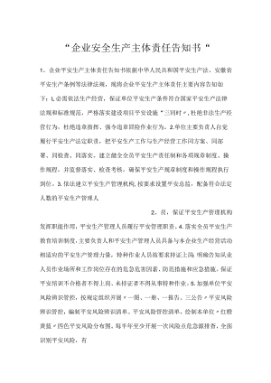 -企业安全生产主体责任告知书-.docx