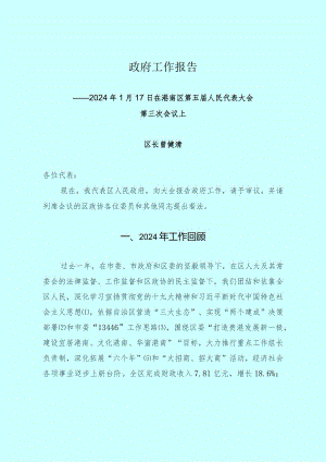 (定稿)港南区2024年政府工作报告.docx
