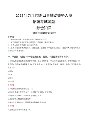 2023年九江湖口县辅警真题.docx