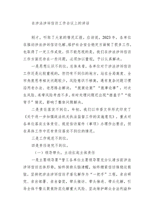 在涉法涉诉信访工作会议上的讲话.docx