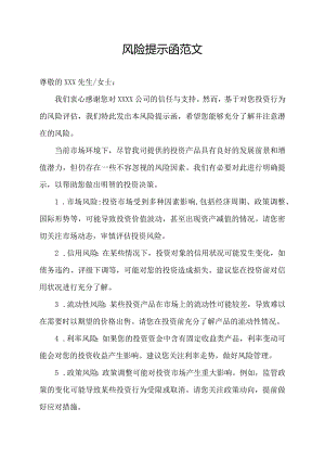 风险提示函范文.docx