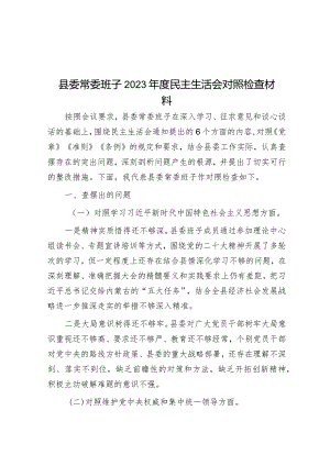 2023年主题教育专题民主生活会县委常委班子对照检查材料.docx