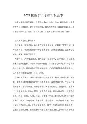 2022医院护士总结汇报范本.docx