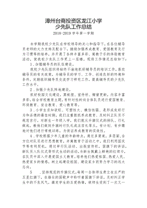 2018-2019上龙江小学少先队工作总结.docx