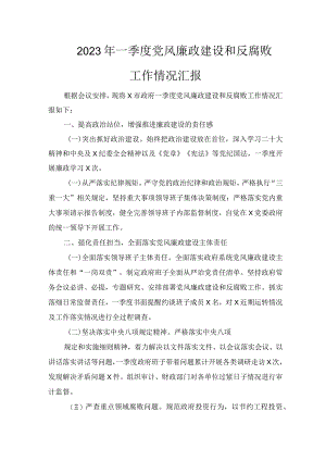 2023年一季度党风廉政建设和反腐败工作情况汇报.docx