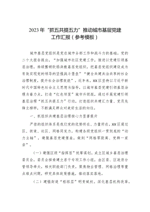 2023年“抓五共提五力”推动城市基层党建工作汇报（参考模板）.docx