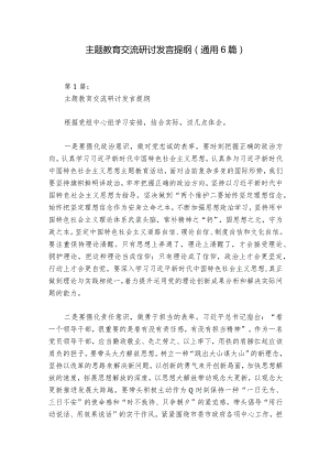 主题教育交流研讨发言提纲(通用6篇).docx