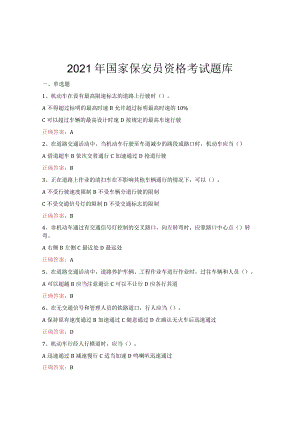 2021年国家保安员资格考试题库.docx