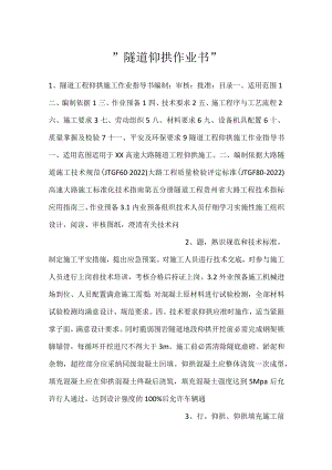 -隧道仰拱作业书-.docx