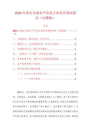 2024年落实全面从严治党主体责任情况报告（完整版）.docx