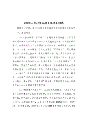 2023年书记抓党建工作述职报告.docx