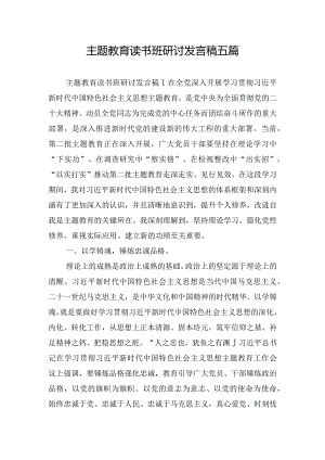 主题教育读书班研讨发言稿五篇.docx