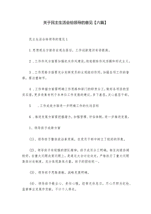 关于民主生活会给领导的意见【六篇】.docx