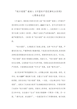 “统计造假”被纳入《中国共产党纪律处分条例》心得体会发言.docx