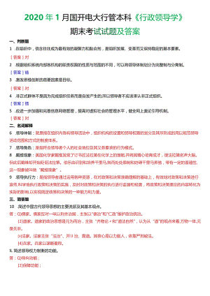 2020年1月国开电大行管本科《行政领导学》期末考试试题及答案.docx