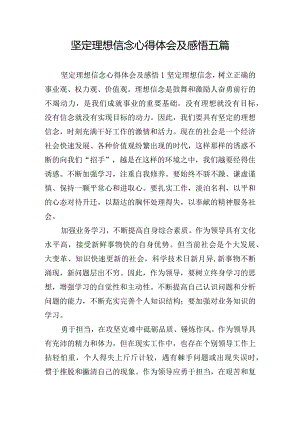 坚定理想信念心得体会及感悟五篇.docx