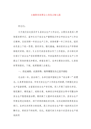 主题教育部署会上的发言稿七篇.docx