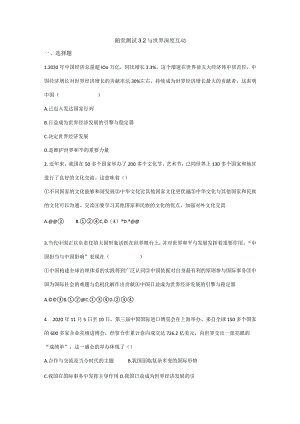 2023-2024学年春季初中9年级下册道德与法治部编版随堂测试第2单元《3.2与世界深度互动》.docx