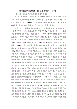 纪检监察系统先进工作者事迹材料【16篇】.docx