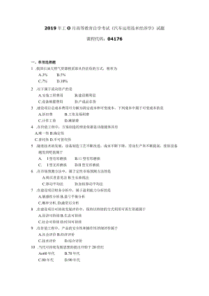 2019年10月自学考试04176《汽车运用技术经济学》试题.docx