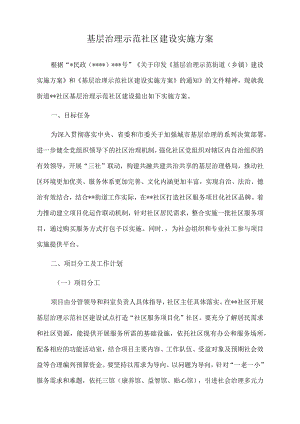 2022年基层治理示范社区建设实施方案.docx