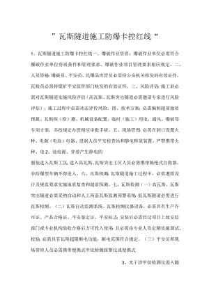 -瓦斯隧道施工防爆卡控红线-.docx