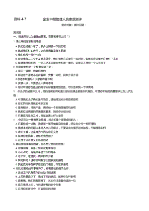企业中层管理人员素质测评.docx