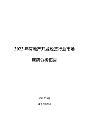 2022年房地产开发经营行业市场调研分析报告.docx