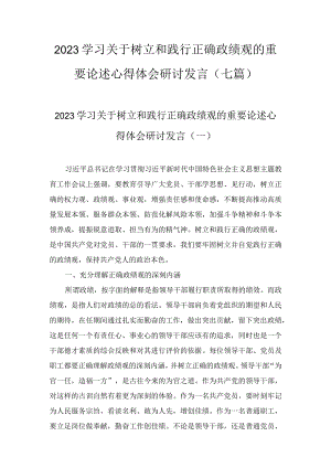 2023学习关于树立和践行正确政绩观的重要论述心得体会研讨发言（七篇）.docx