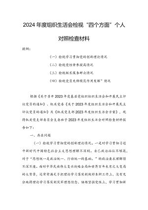 纪检干部2024年组织生活会围绕四个方面（“学习贯彻党的创新理论、党性修养提高、联系服务群众、党员先锋模范作用发挥”）对照检查剖析材料.docx
