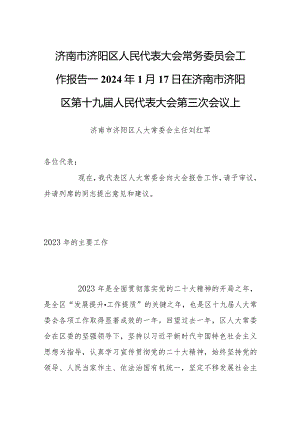 济南市济阳区人民代表大会常务委员会工作报告——2024年1月17日在济南市济阳区第十九届人民代表大会第三次会议上.docx