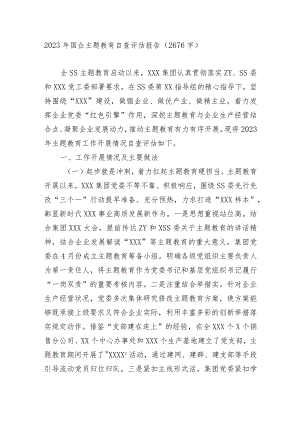 2023年国企主题教育自查评估报告（2676字）.docx