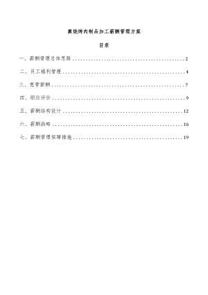 熏烧烤肉制品加工薪酬管理方案.docx