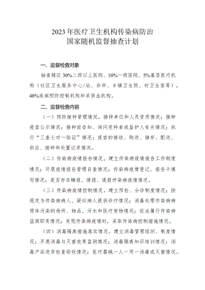 2023年医疗卫生机构传染病防治国家随机监督抽查计划.docx