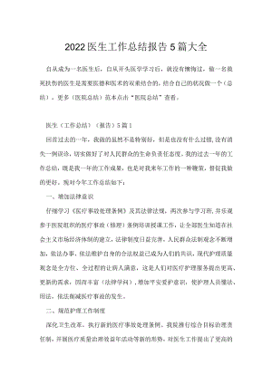2022医生工作总结报告5篇大全.docx