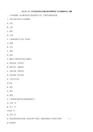 2022年1月1日河北沧州泊头市事业单位招聘考试《公共基础知识》试题.docx