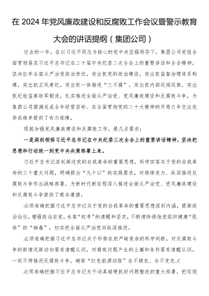在2024年党风廉政建设和反腐败工作会议暨警示教育大会的讲话提纲.docx