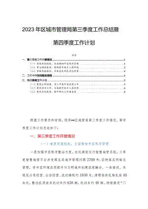 2023年区城市管理局第三季度工作总结暨第四季度工作计划.docx