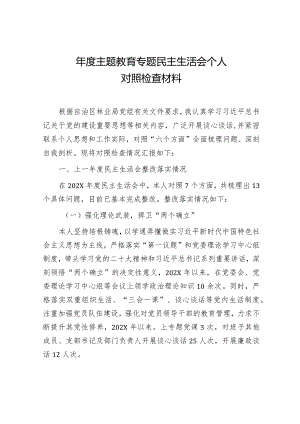 2024年度主题教育专题民主生活会对照检查材料 (4).docx