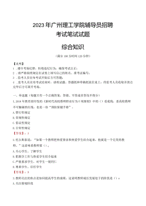 2023年广州理工学院辅导员招聘考试真题.docx