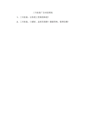 三只松鼠广告词语简短.docx