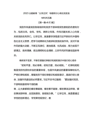 2023主题教育“以学正风”专题研讨心得交流发言材料.docx