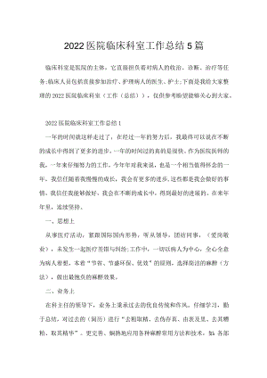 2022医院临床科室工作总结5篇.docx