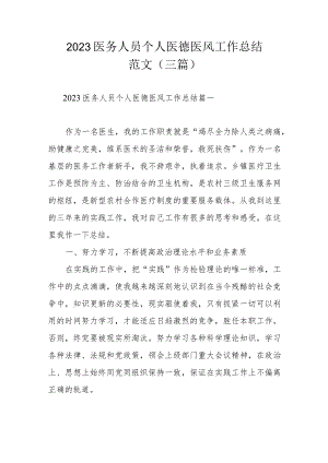 2023医务人员个人医德医风工作总结范文（三篇）.docx