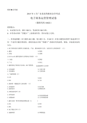 2015年01月自学考试10422《电子商务运营管理》试卷及答案.docx