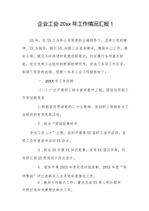 企业工会20xx年工作情况汇报2篇.docx