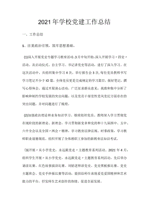 2021年学校党建工作总结.docx