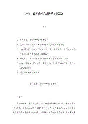 2023年最新廉政党课讲稿6篇汇编.docx