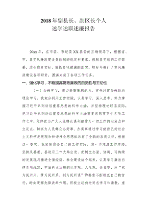 2018年县级干部述学述德述廉个人工作报告.docx
